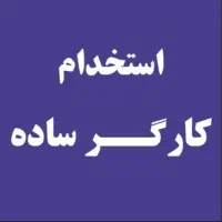 به یک کارگر ساده نیازمندیم