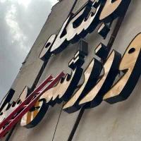 اجاره باشگاه  فعال با تجهیزات