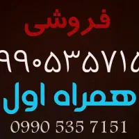 فروش خط ۰۹۹۰
