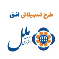 دریافت وام موسسه اعتباری ملل