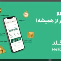 کسب درآمد با ملی گلد