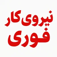 کار برای افراد پویا