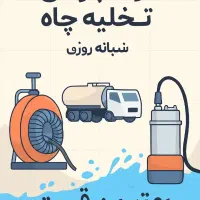 لوله‌بازکنی و تخلیه چاه شیراز ۲۴ ساعته|خدمات پیشه و مهارت|شیراز, پانصد دستگاه ارتش|دیوار