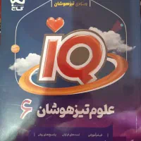 مجموعه کتاب‌های iQ تیزهوشان پنجم ،ششم وهفتم۵۰۰هزار|کتاب و مجله آموزشی|بروجرد, |دیوار
