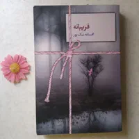 رمان ایرانی|کتاب و مجله ادبی|تهران, تهرانپارس غربی|دیوار