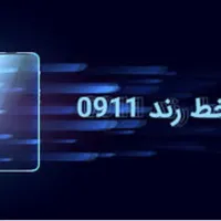 سیم کارت ۰۹۱۱ رند