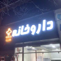 نصاب تابلو تابلوسازچنلیوم حروف برجسته ال ای دی بنر|خدمات پیشه و مهارت|مشهد, عبادی|دیوار