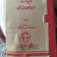 کتاب حیات مردان نامی|کتاب و مجله تاریخی|تهران, چیتگر شمالی|دیوار