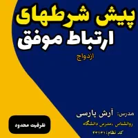 کارگاه رایگان .پیش شرطهای ارتباط موفق