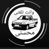 وانت تلفنی شبانه روزی