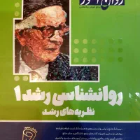 روان‌شناسی رشد ۱ نظریه‌های رشد روان‌آموز