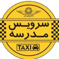 سرویس مدرسه از مسکن مهر به فاز۲