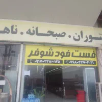 استخدام نیرو رستوران شهرک حمل و نقل