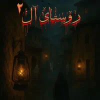 رزرو اتاق فرار روستای آل 2