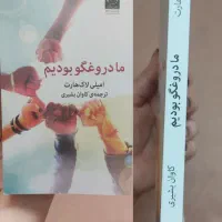 کتاب ما دروغگو بودیم نشر میلکان