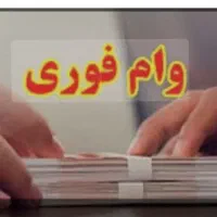 وام و‌تسهیلات در کمتر از ۱۰ روز