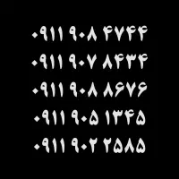 فروش سیمکارت‌های رُند، صفر و کد قدیم