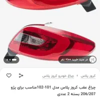 چراغ عقب ۲۰۷ کروز پلاس