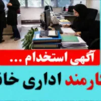 استخدام تعدادی نیروی خانم/ منشی دفتر
