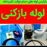لوله بازکن اشتهارد مسکن مهر وحدت شهرک صنعتی فوری