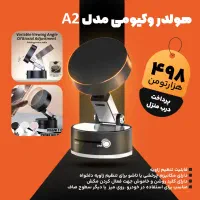 هولدر وکیومی|لوازم جانبی موبایل و تبلت|تهران, باغ فیض|دیوار