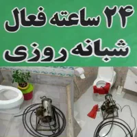 لوله بازکنی امیدوار بابلسر ضمانت کتبی۲۴ساعته