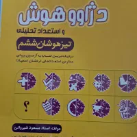 کتابهای آمادگی برای تیزهوشان|کتاب و مجله آموزشی|سبزوار, توحیدشهر|دیوار