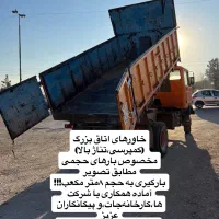 حمل‌ خاک ونخاله‌ضایعات حجمی اتاق بزرگ،باخاورکمپرسی|خدمات حمل و نقل|مشهد, امیریه|دیوار