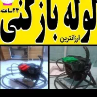 لوله بازکنی مشکین اباد محمدشهر عباس اباد ولد اباد