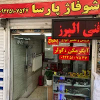 تعمیرات تخصصی پکیج ایران رادیاتور و بوتان
