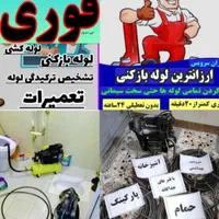 لوله بازکنی انقلاب مفتح شریعتی هفت تیرسهروردی حومه|خدمات پیشه و مهارت|تهران, بهار|دیوار