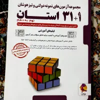 کتاب ۳۱ استان برای ازمون نمونه دولتی و تیزهوشان