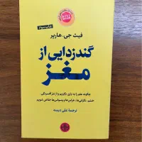 کتاب گندزدایی از مغز