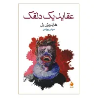 کتاب عقاید یک دلقک