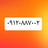 فروش ۰۹۱۲ کد ۰