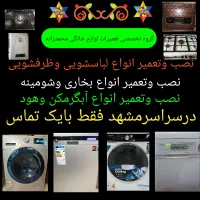 نصب وتعمیر لباسشویی وظرفشویی وبخاری وشومینه