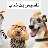 اجاره قسمت پت شاپ در کلینیک