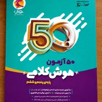 کتاب تیزهوشان ششم و پنجم (۵۰ آزمون هوش کلامی )