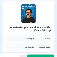 جزوه فیزیک استاد شجاعی ویژه کنکور ۱۴۰۵