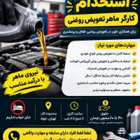 استخدام کارگر ماهر تعویض روغنی /  حداکثر ۶۰ میلیون