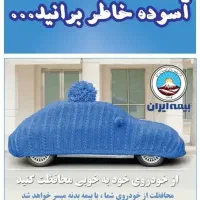 نماینده رسمی بیمه ایران|خدمات مالی، حسابداری، بیمه|رشت, سعدی (تختی)|دیوار