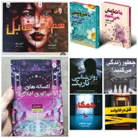 کتاب های داستان و رمان جدید و خاص