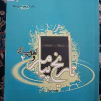 کتب تاریخ پیامبر و اهل بیت