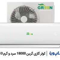 کولر گازی اسپلیت گرین 18000 اینورتر|کولر گازی و فن‌کوئل|رشت, نیکمرام|دیوار