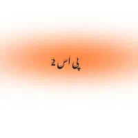 ps2 فوری فوری