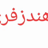 هندزفری پیدا شده است