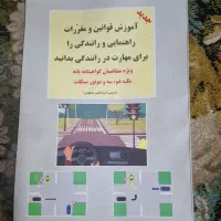 کتاب رانندگی برای انواع گواهی نامه ها