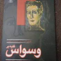 کتاب غلبه بر وسواس دکتر لی بائر
