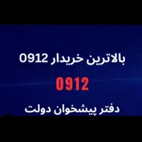 خریدار سیم کارت ۰۹۱۲ خرید سیمکارت ۹۱۲ فروش اقساطی