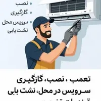 خدمات کولر گازی بابهترین کادر مجرب|خدمات پیشه و مهارت|سوسنگرد, |دیوار